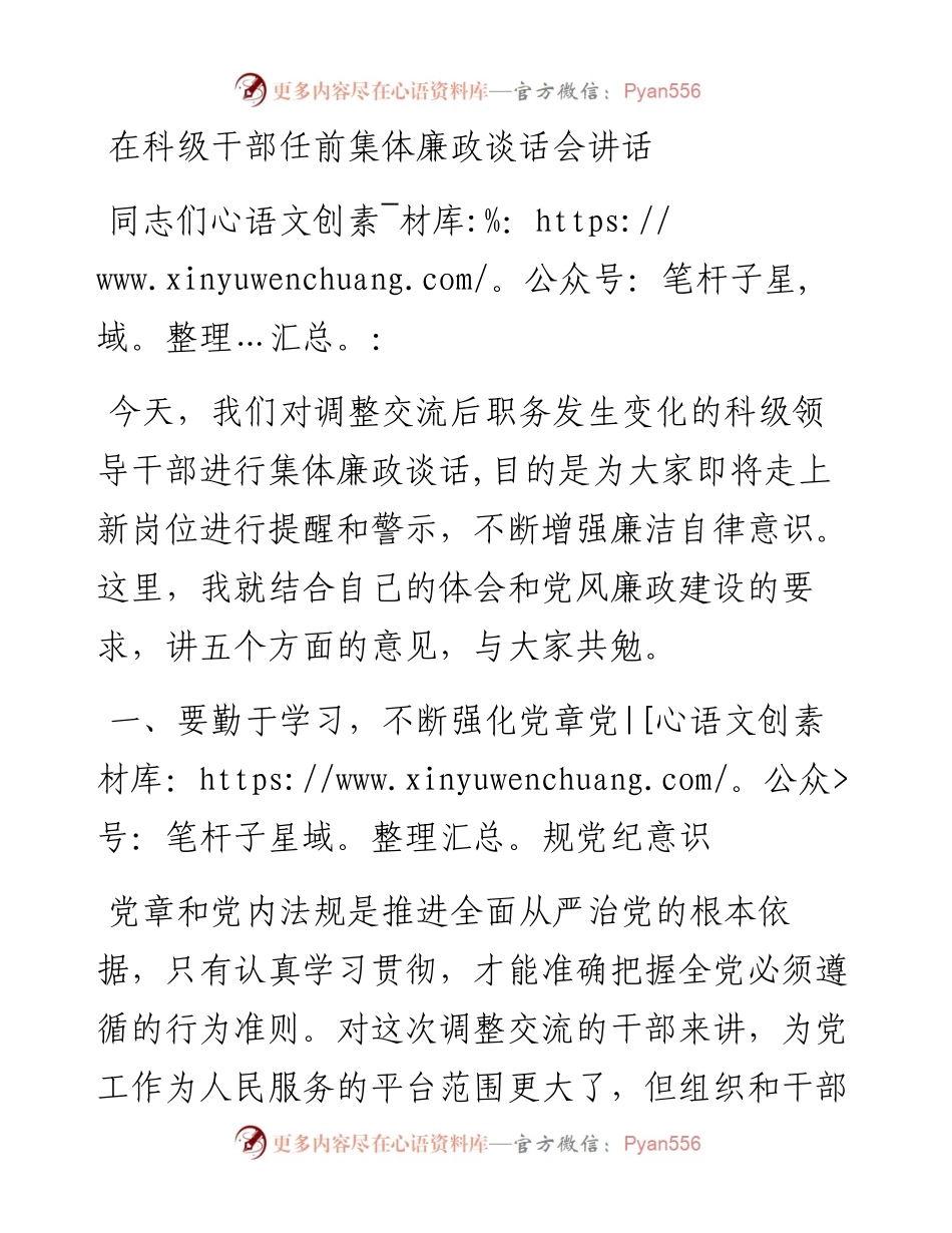 在科级干部任前集体廉政谈话会讲话.docx_第1页