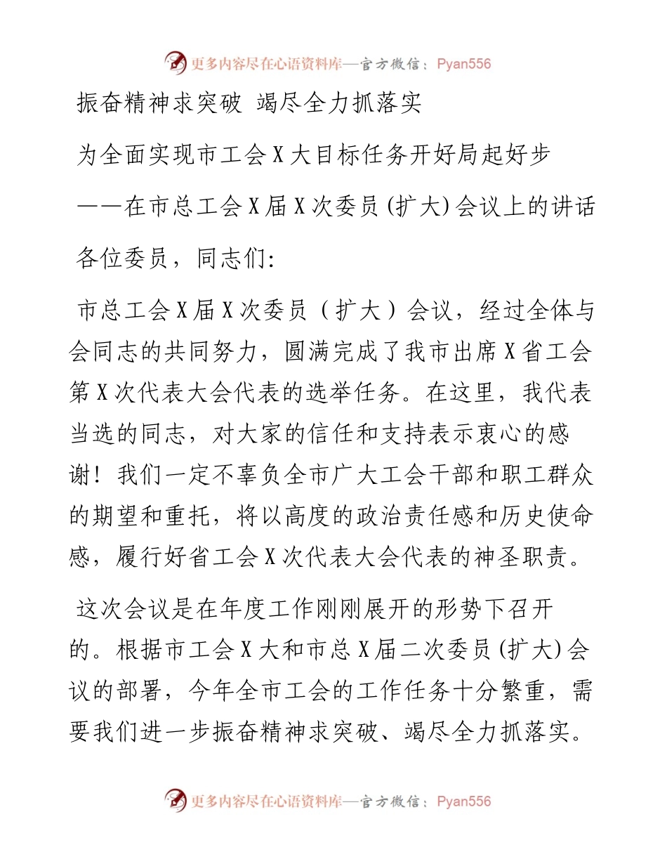 在市总工会X届X次委员(扩大)会议上的讲话.docx_第1页
