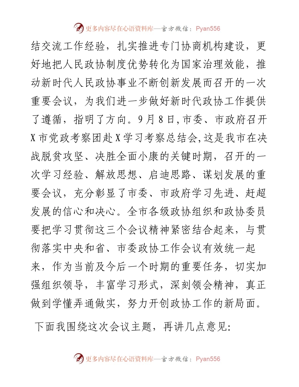 在政协某市第X届委员会常务委员会第X次会议上的讲话.docx_第2页