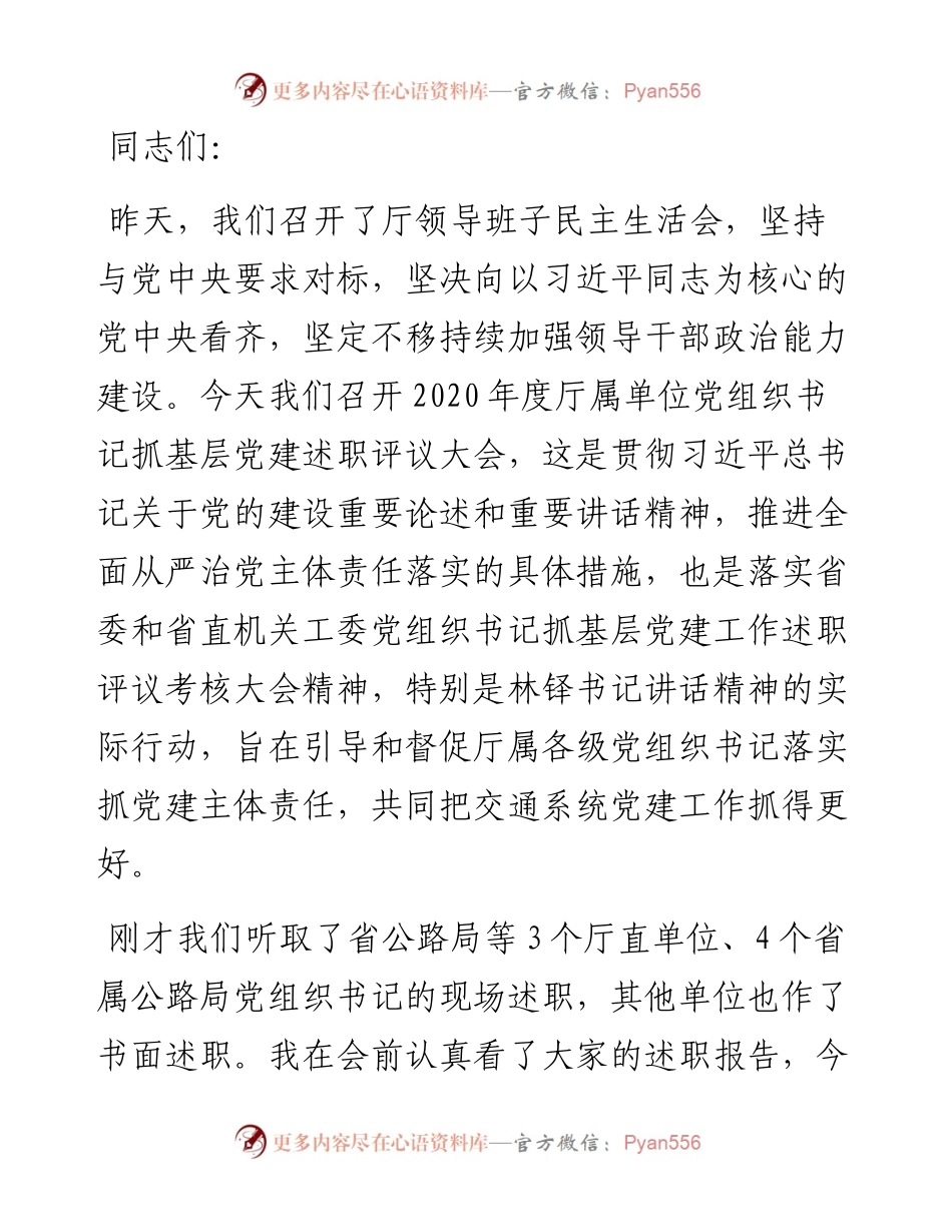 在度厅属单位党组织书记抓基层党建述职评议会上的讲话.docx_第1页