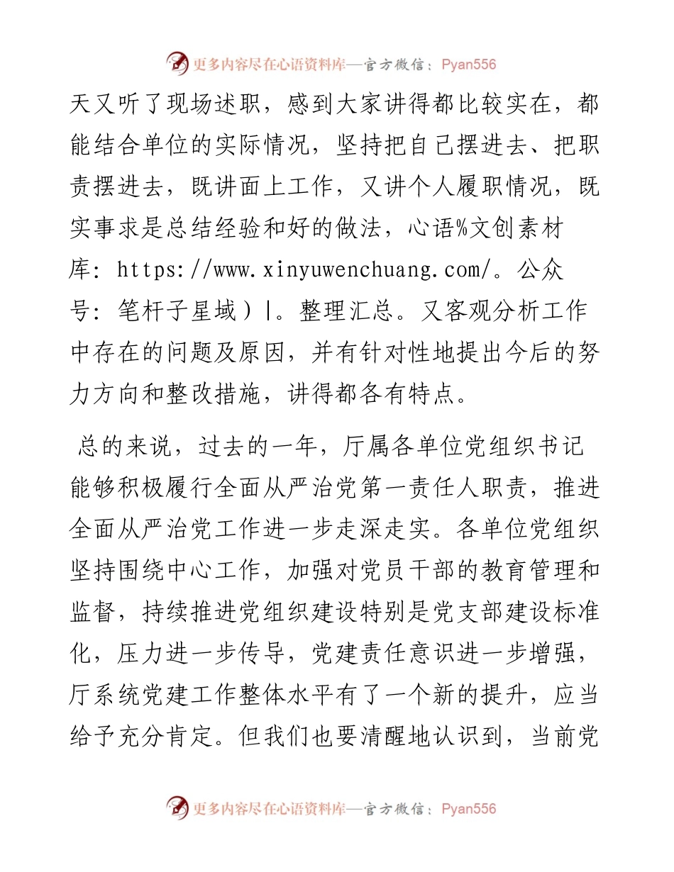在度厅属单位党组织书记抓基层党建述职评议会上的讲话.docx_第2页