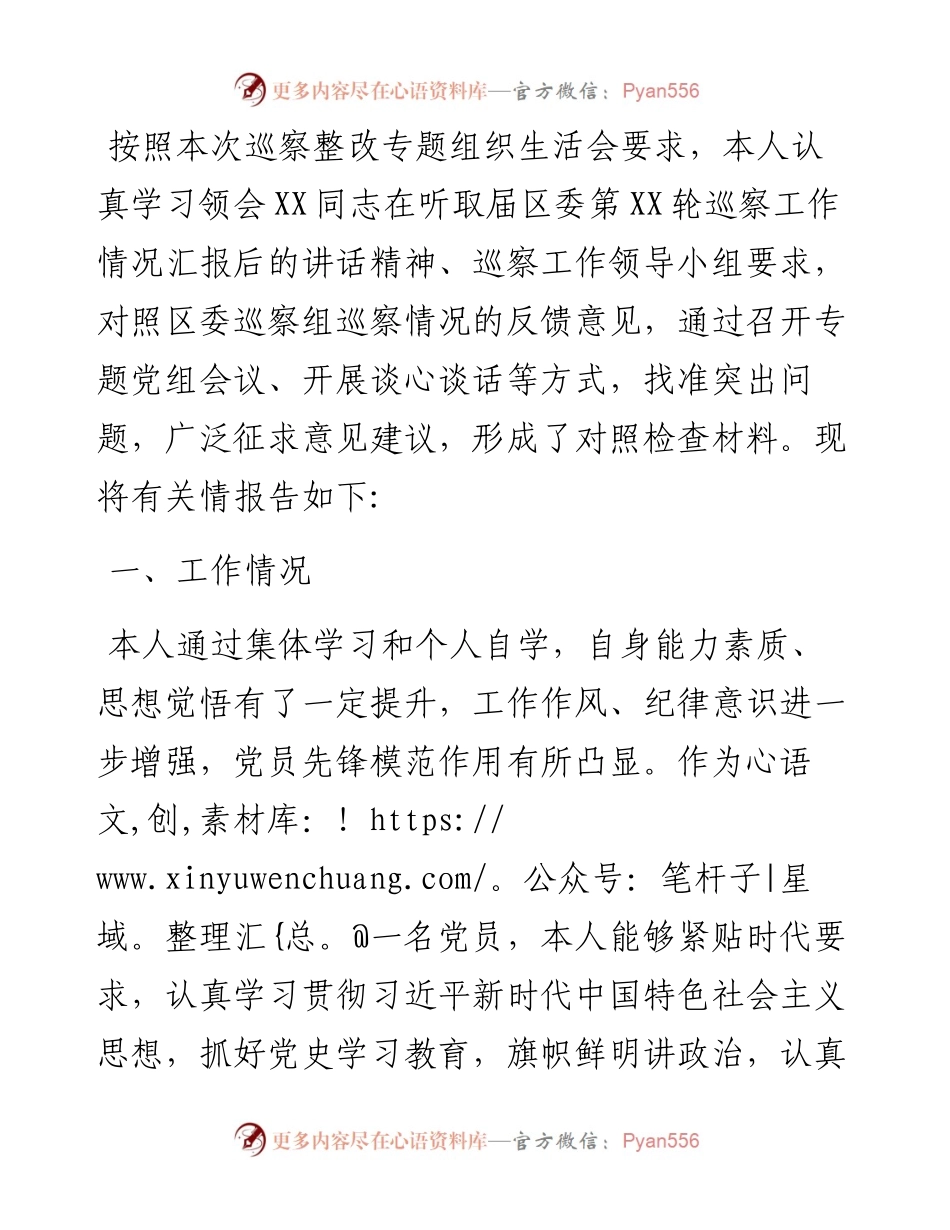 巡察整改专题组织生活会个人对照检查材料（党员）.docx_第1页