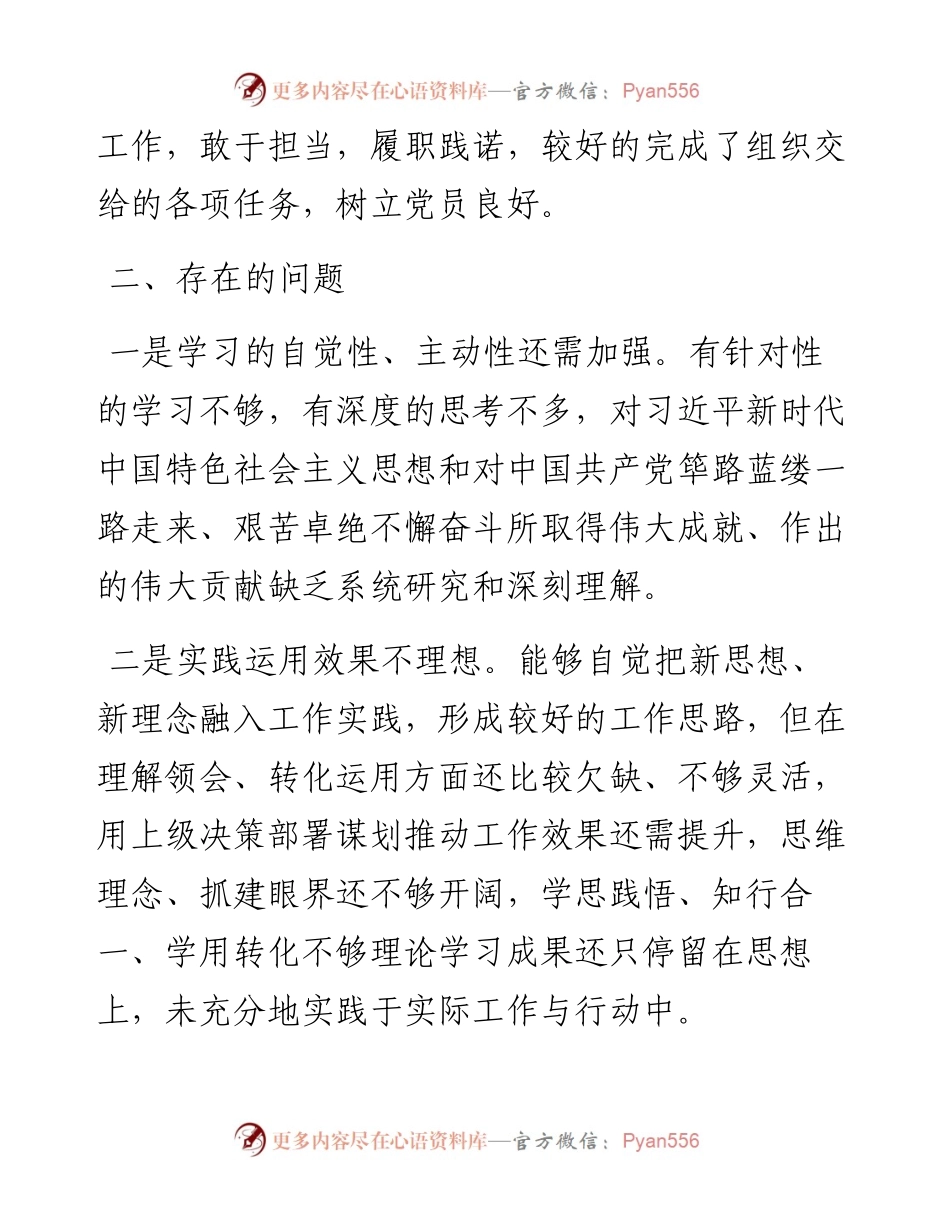 巡察整改专题组织生活会个人对照检查材料（党员）.docx_第2页