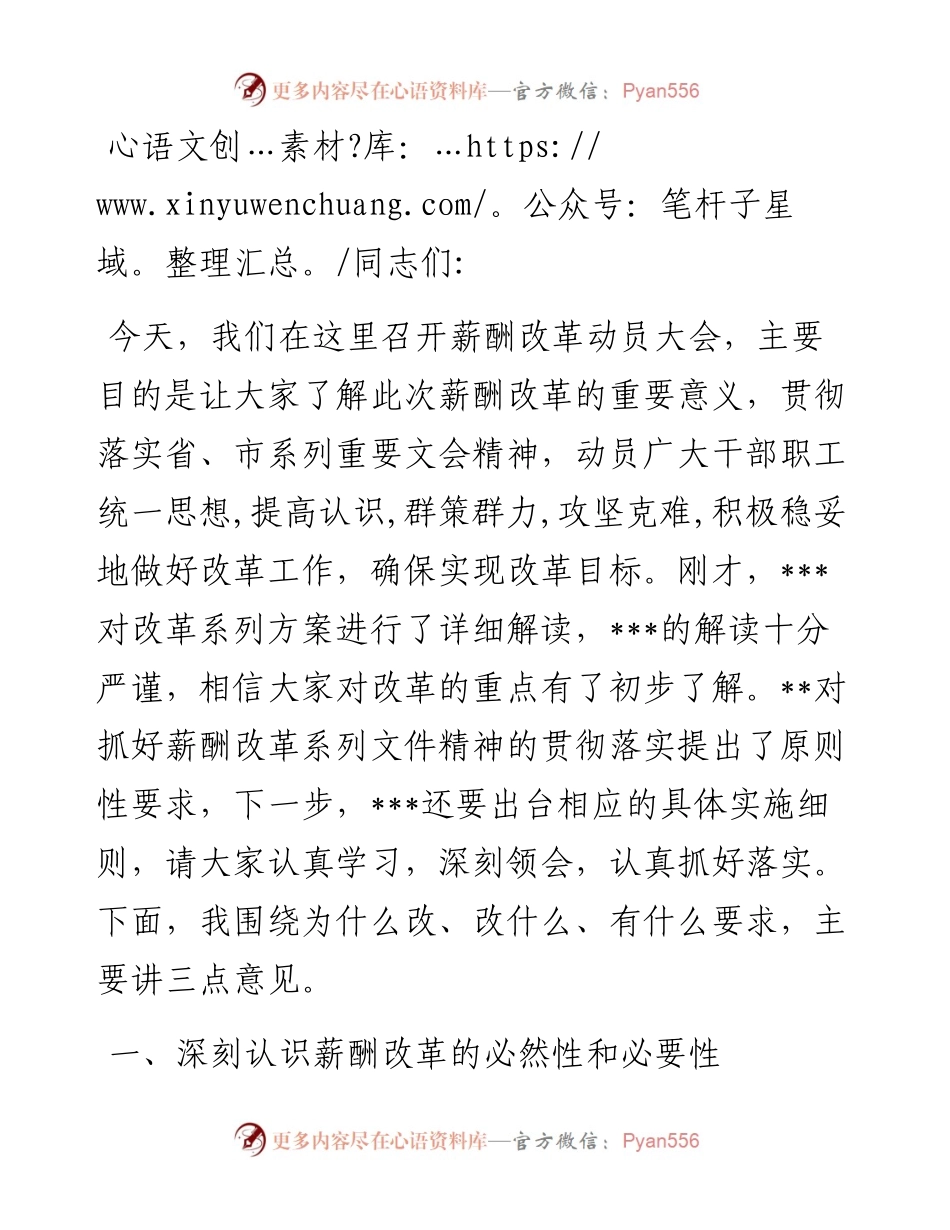 在薪酬改革动员会上的讲话.docx_第1页