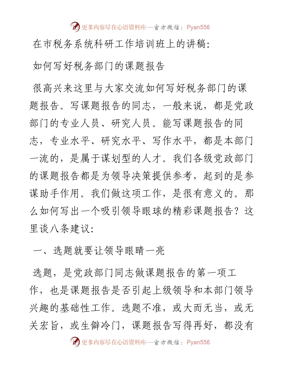 在市税务系统科研工作培训班上的讲稿：如何写好税务部门的课题报告.docx_第1页