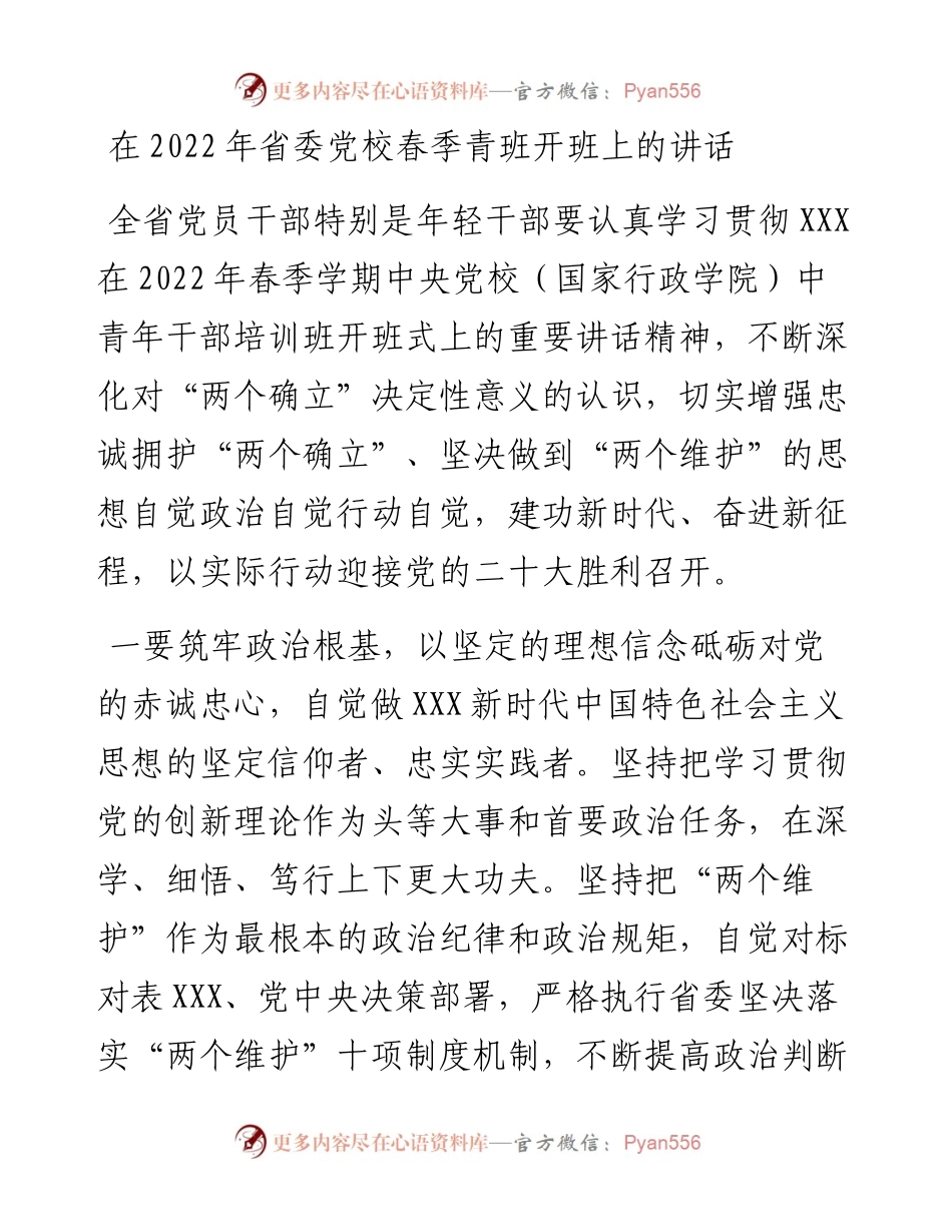 在省委党校春季青班开班上的讲话.docx_第1页