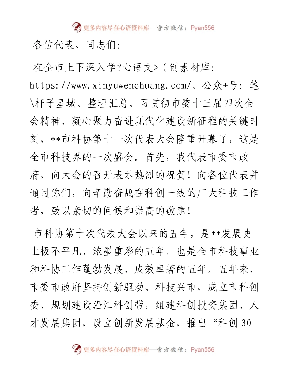 在市科协代表大会开幕式上的讲话.docx_第1页