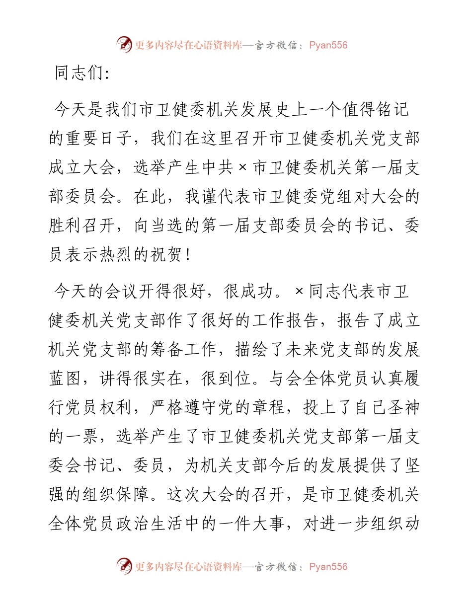 在市卫健委机关党支部成立大会上的讲话.docx_第1页