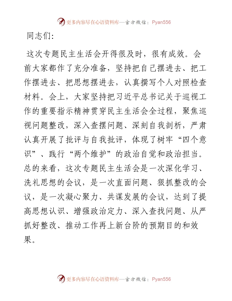 在巡视整改专题民主生活会上的讲话.docx_第1页