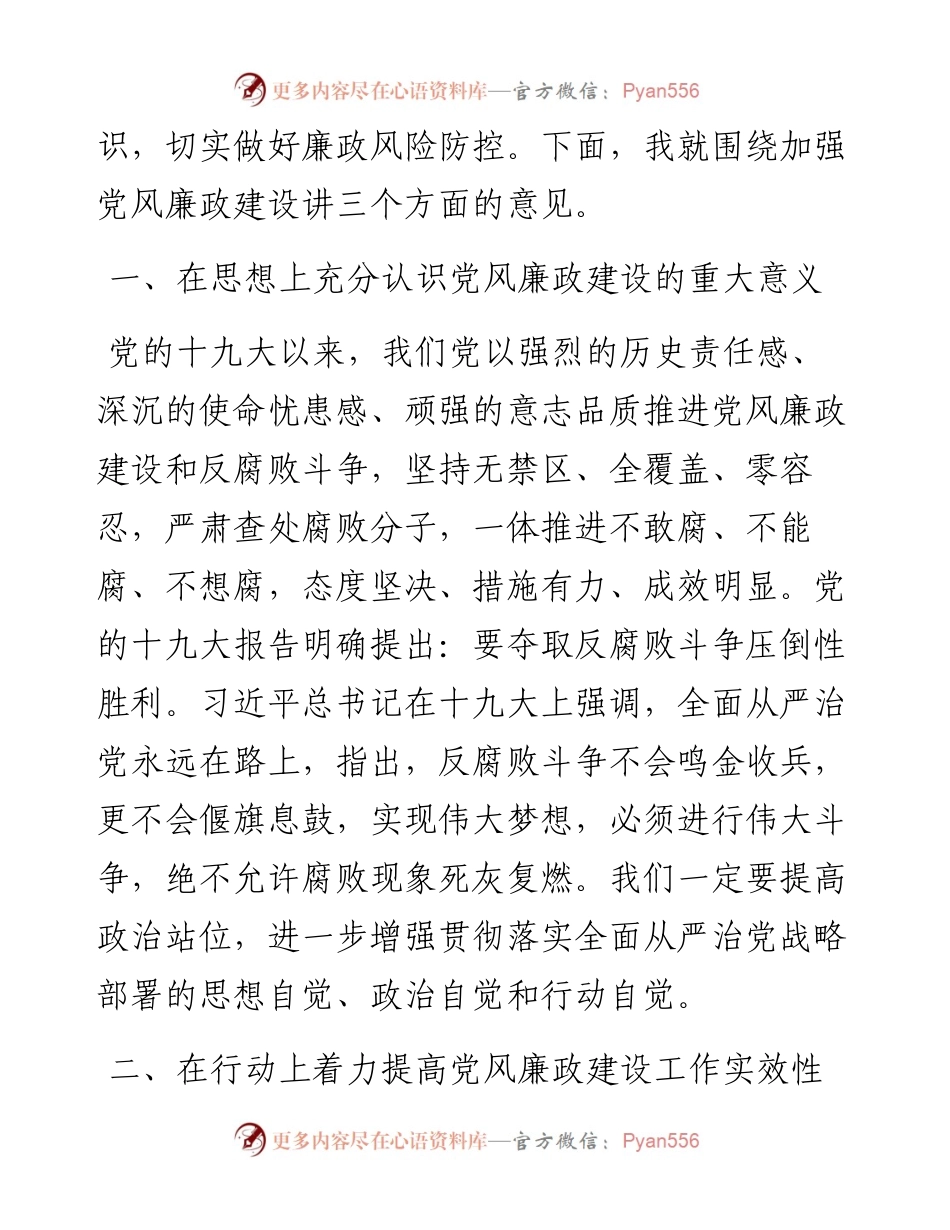在局廉政工作会暨党内监督会议的讲话.docx_第2页