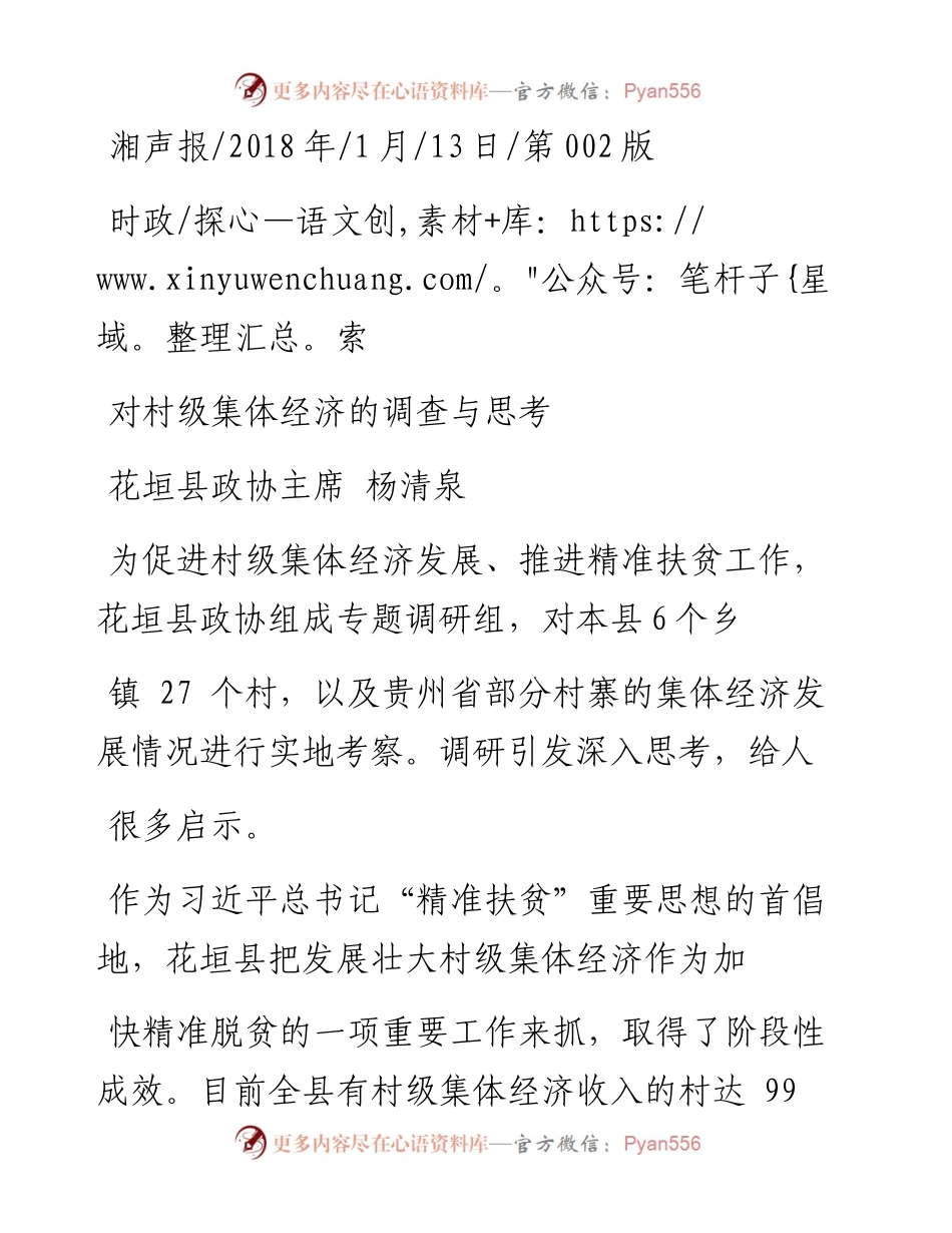 对村级集体经济的调查与思考_杨清泉.docx_第1页