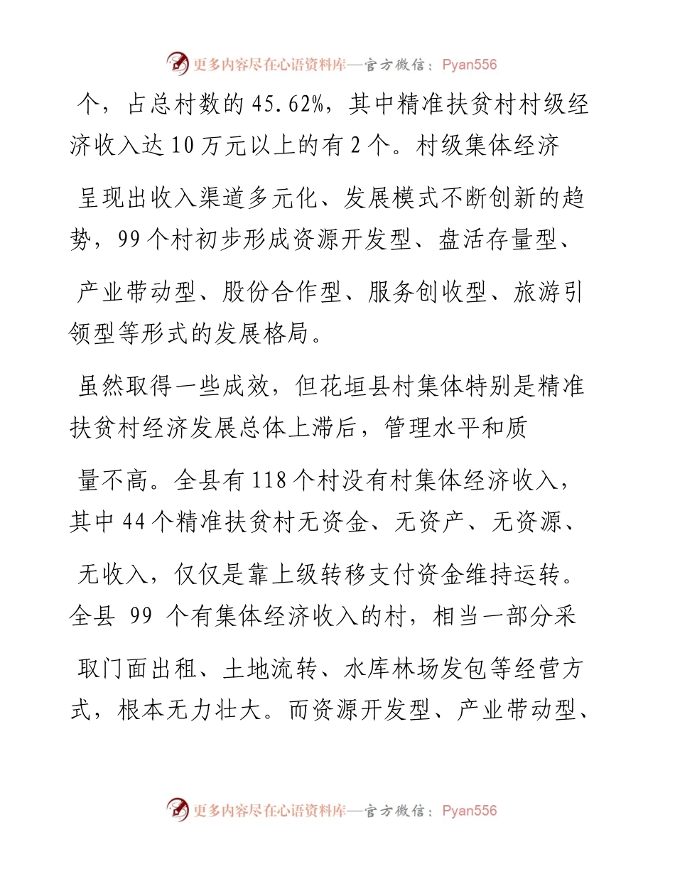对村级集体经济的调查与思考_杨清泉.docx_第2页