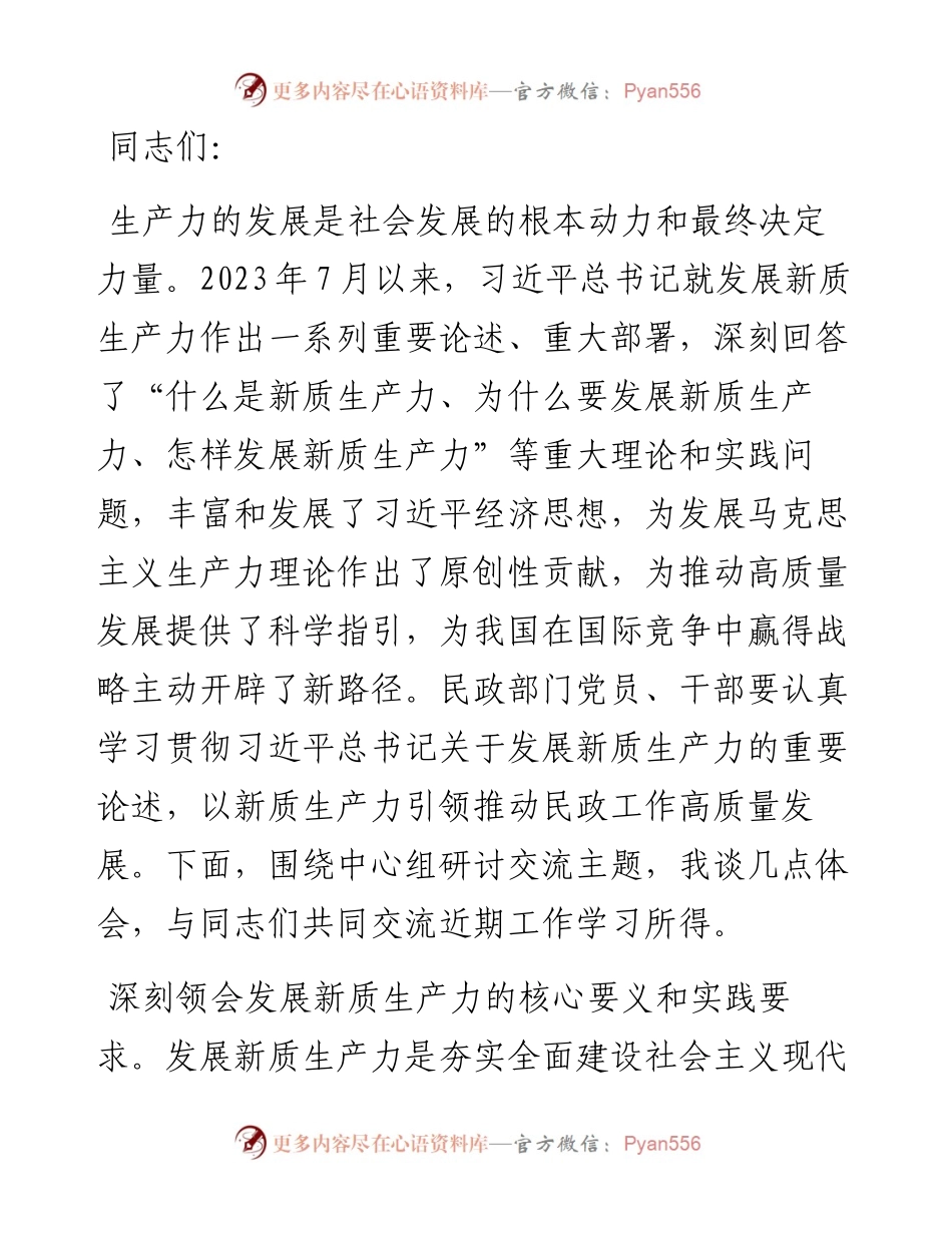 在民政局党组理论学习中心组集体学习会上的研讨交流发言（新质生产力专题）.docx_第1页