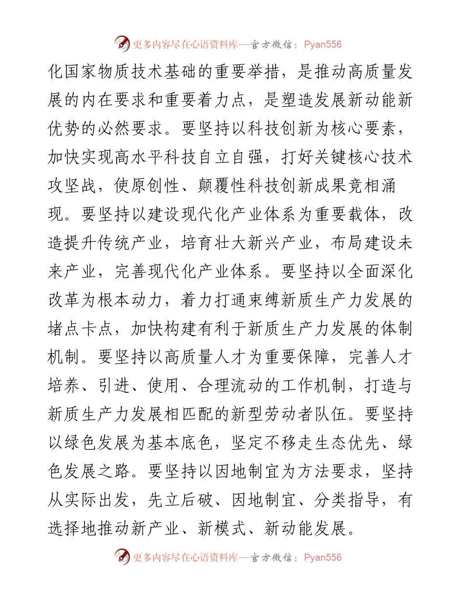 在民政局党组理论学习中心组集体学习会上的研讨交流发言（新质生产力专题）.docx_第2页