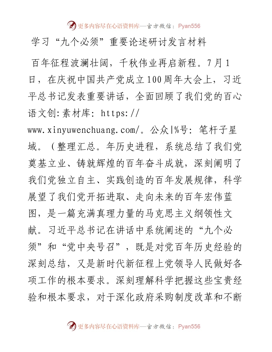 学习“九个必须”重要论述研讨发言材料.docx_第1页