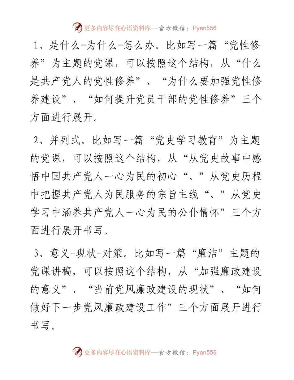 如何写一篇高质量的党课讲稿？.docx_第2页