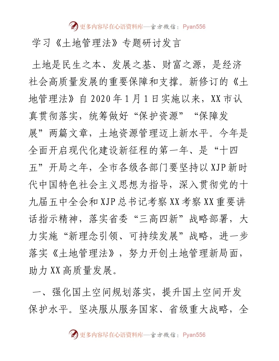 学习《土地管理法》专题研讨发言材料.docx_第1页