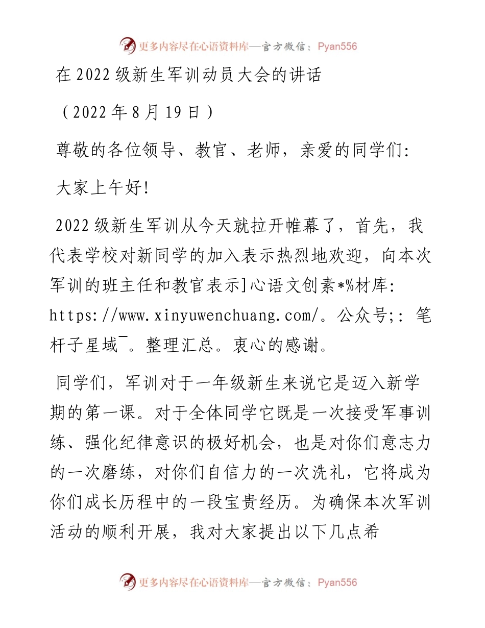 在级新生军训动员大会的讲话（0819）.docx_第1页