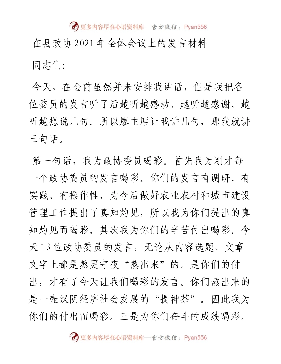 在县政协全体会议上的发言材料.docx_第1页