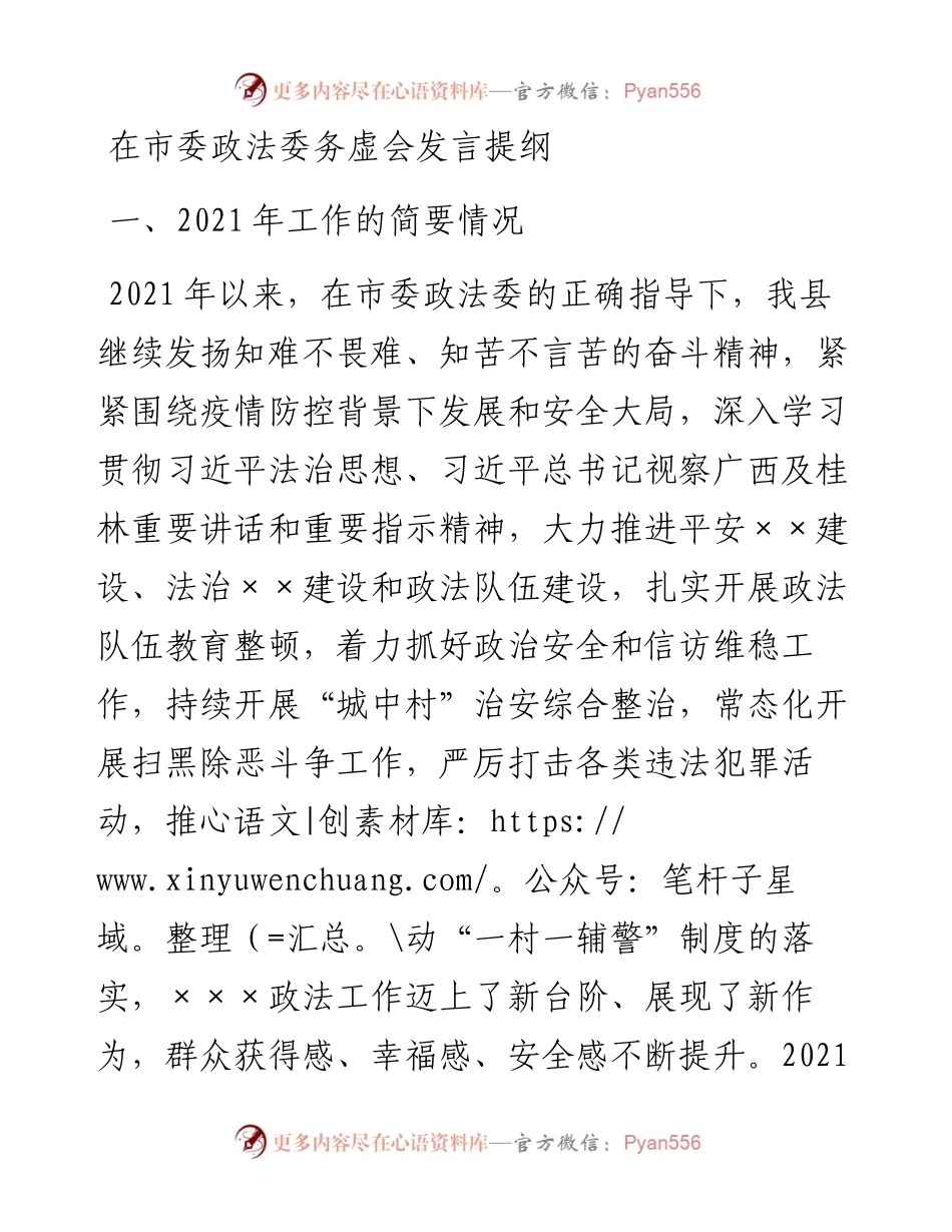 在市委政法委务虚会发言提纲.docx_第1页