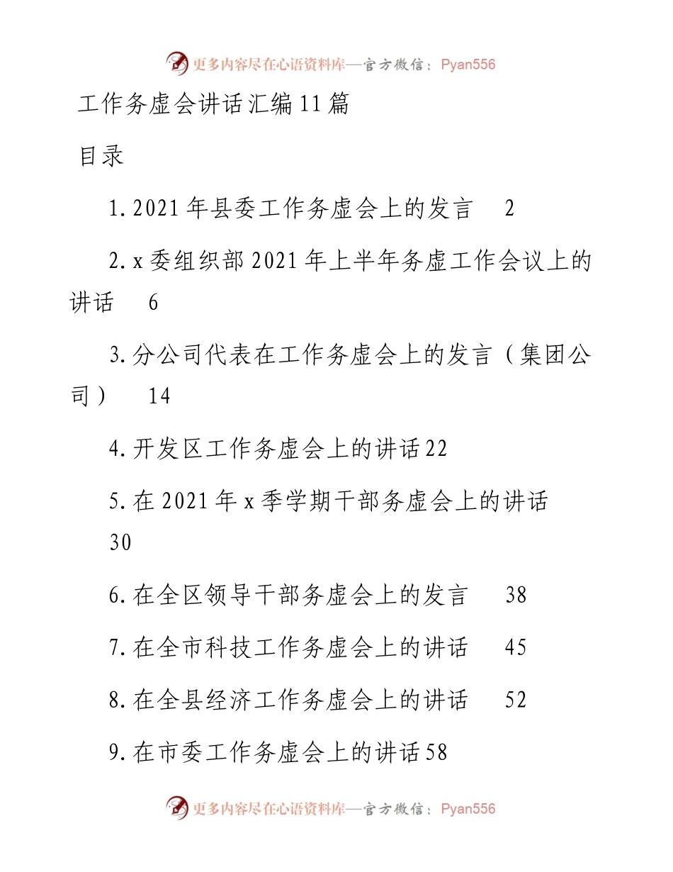 工作务虚会讲话汇编11篇.docx_第1页