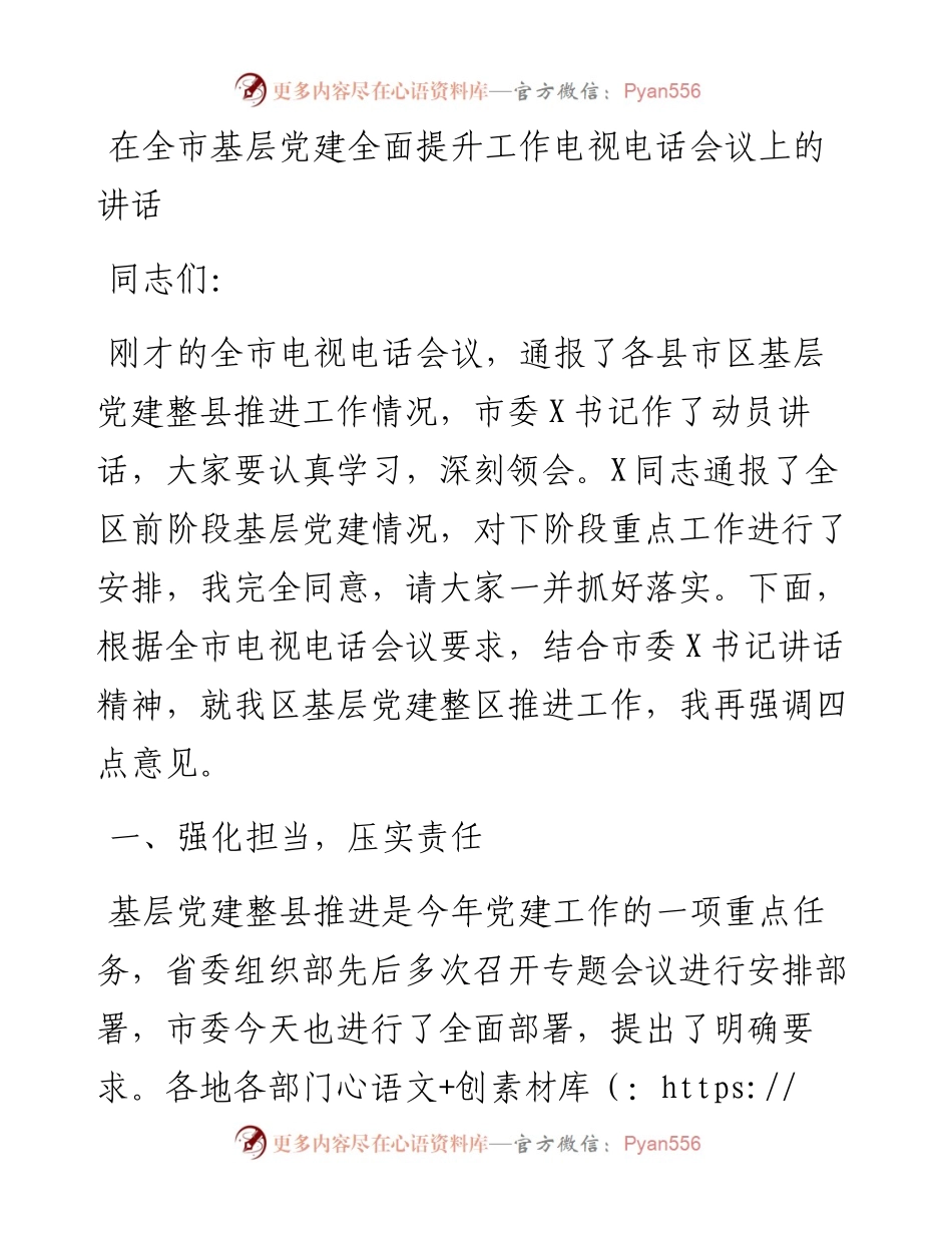 在基层党建全面提升工作电视电话会议上的讲话.docx_第1页