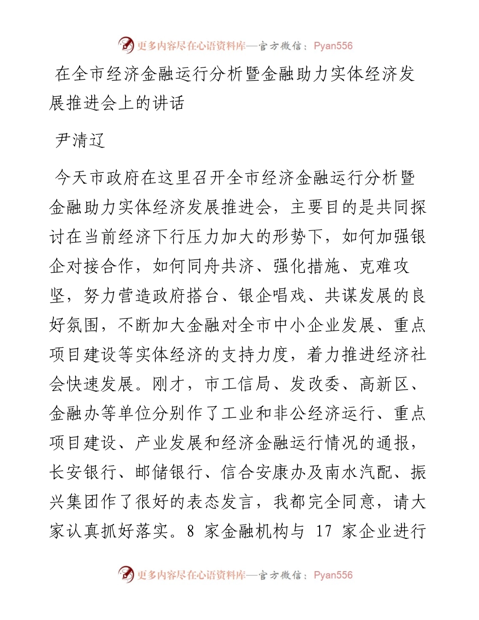 尹清辽：在全市经济金融运行分析暨金融助力实体经济发展推进会上的讲话.docx_第1页