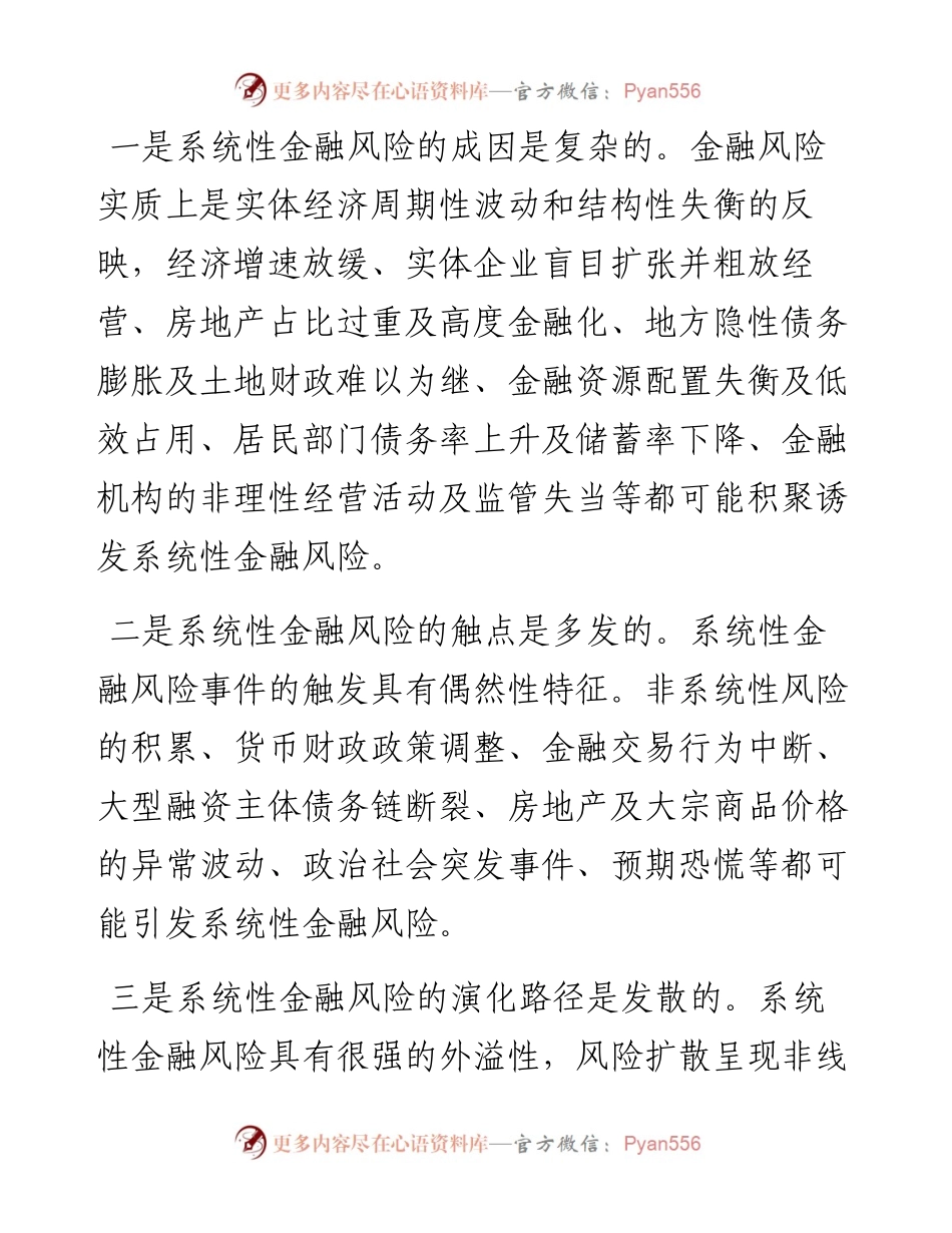 学习关于防范化解金融风险重要论述研讨交流.docx_第2页