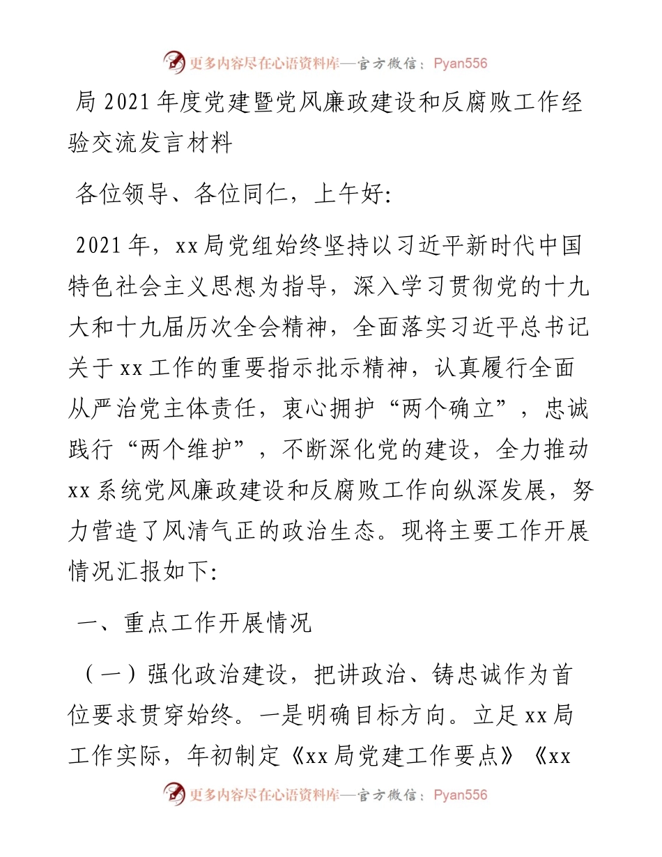 局度党建暨党风廉政建设和反腐败工作经验交流发言材料.docx_第1页