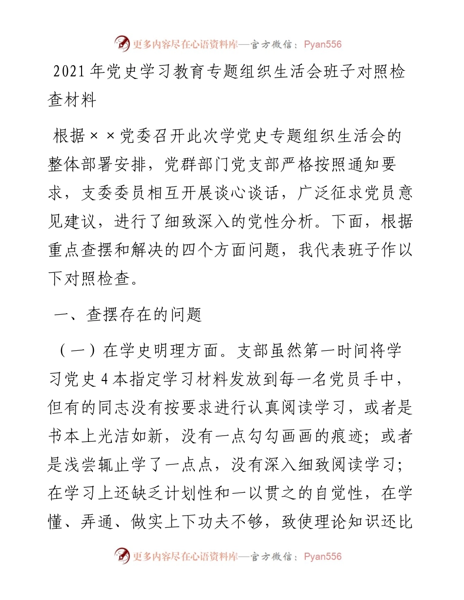 学党史专题组织生活会班子对照检查材料y.docx_第1页