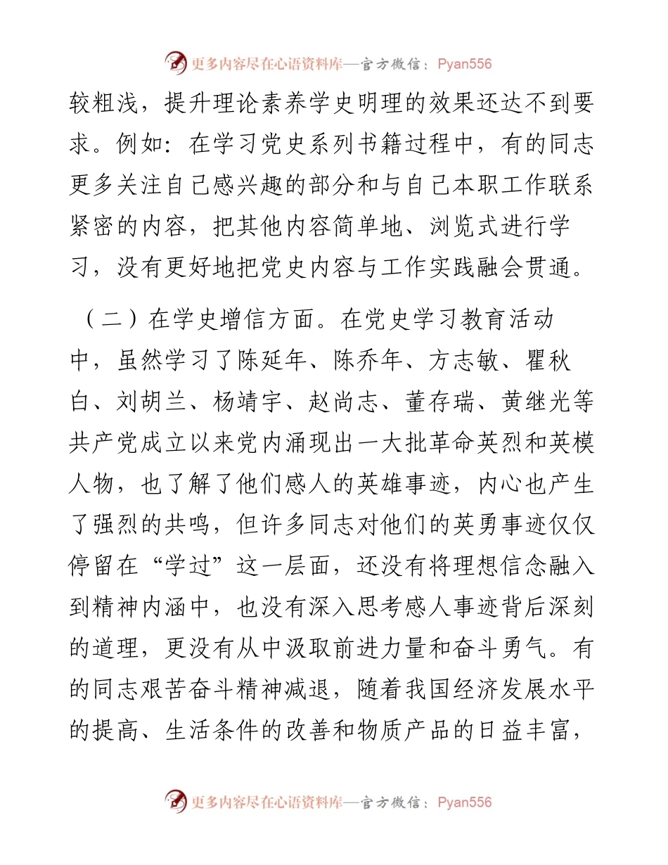 学党史专题组织生活会班子对照检查材料y.docx_第2页