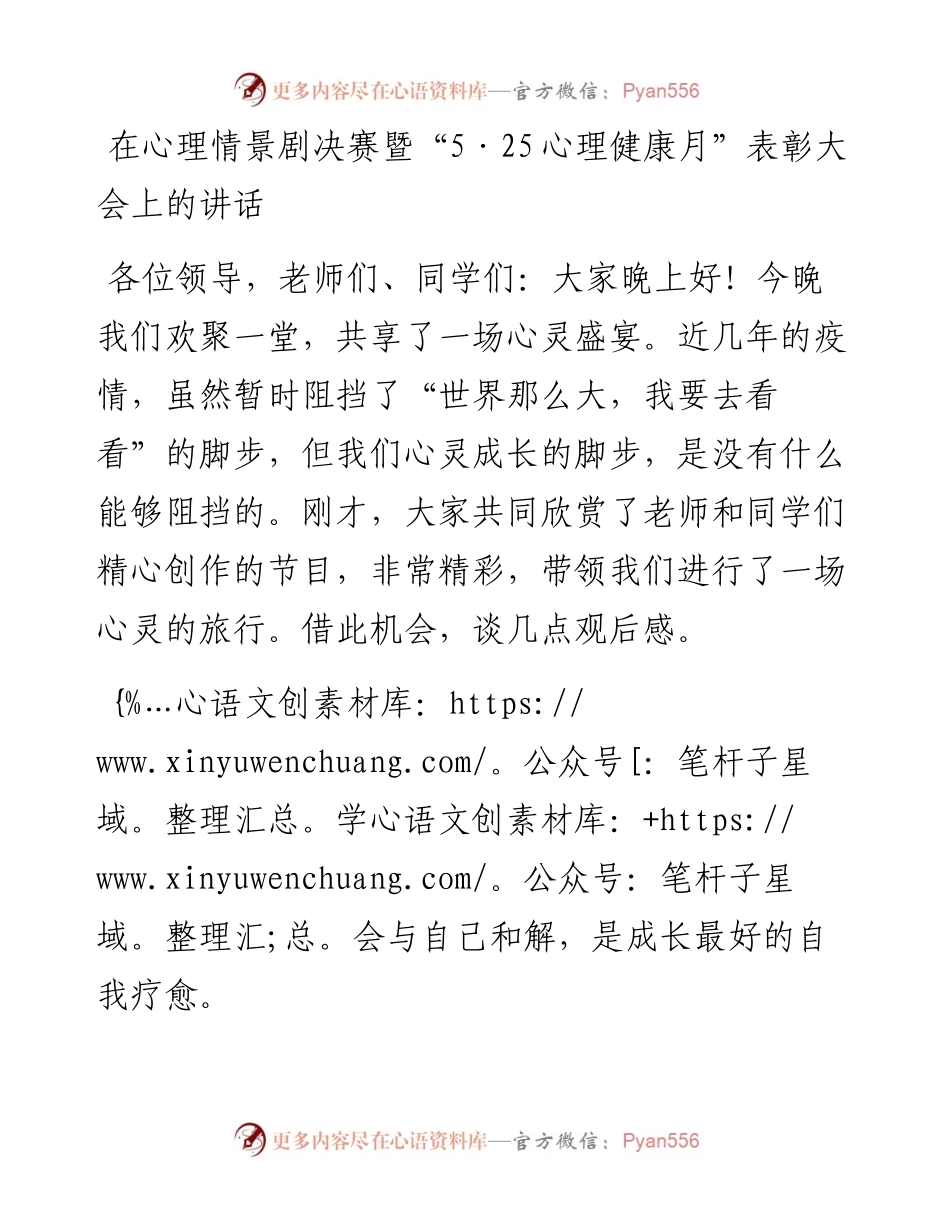 在心理情景剧决赛暨“5·25心理健康月”表彰大会上的讲话.docx_第1页