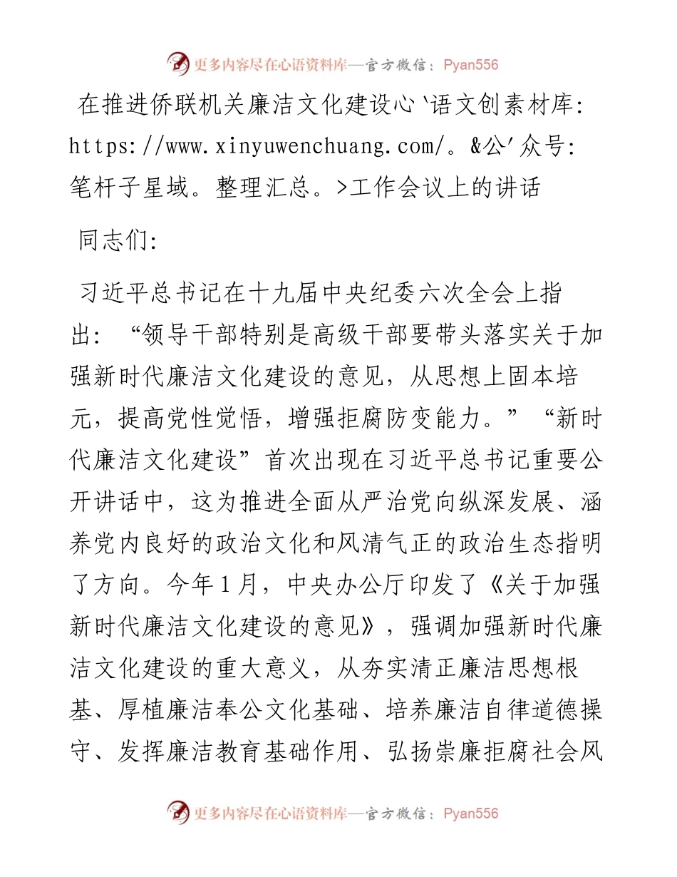在推进侨联机关廉洁文化建设工作会议上的讲话.docx_第1页