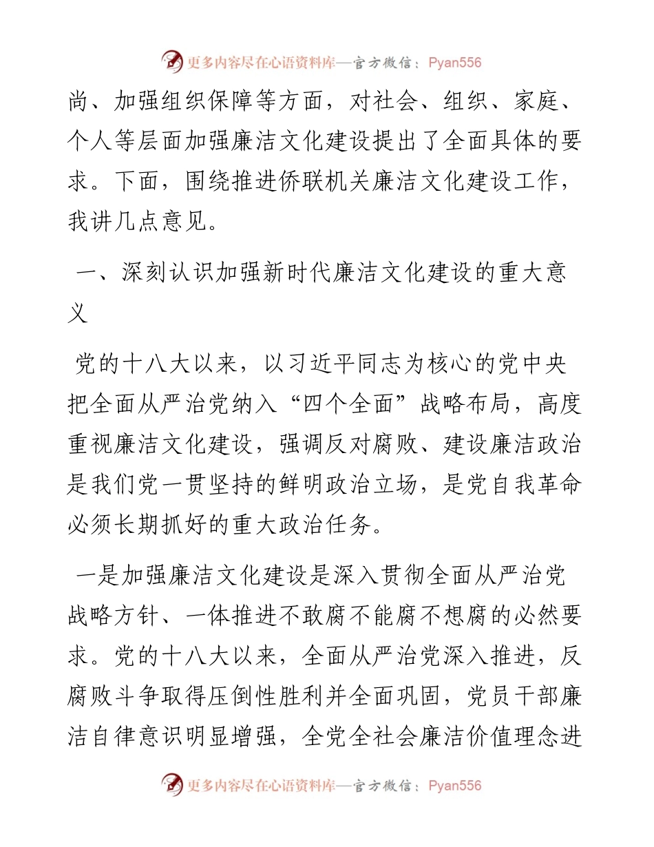 在推进侨联机关廉洁文化建设工作会议上的讲话.docx_第2页