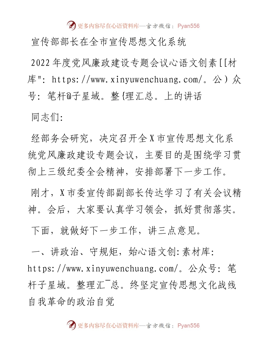 宣传部部长在全市宣传思想文化系统度党风廉政建设专题会议上的讲话.docx_第1页