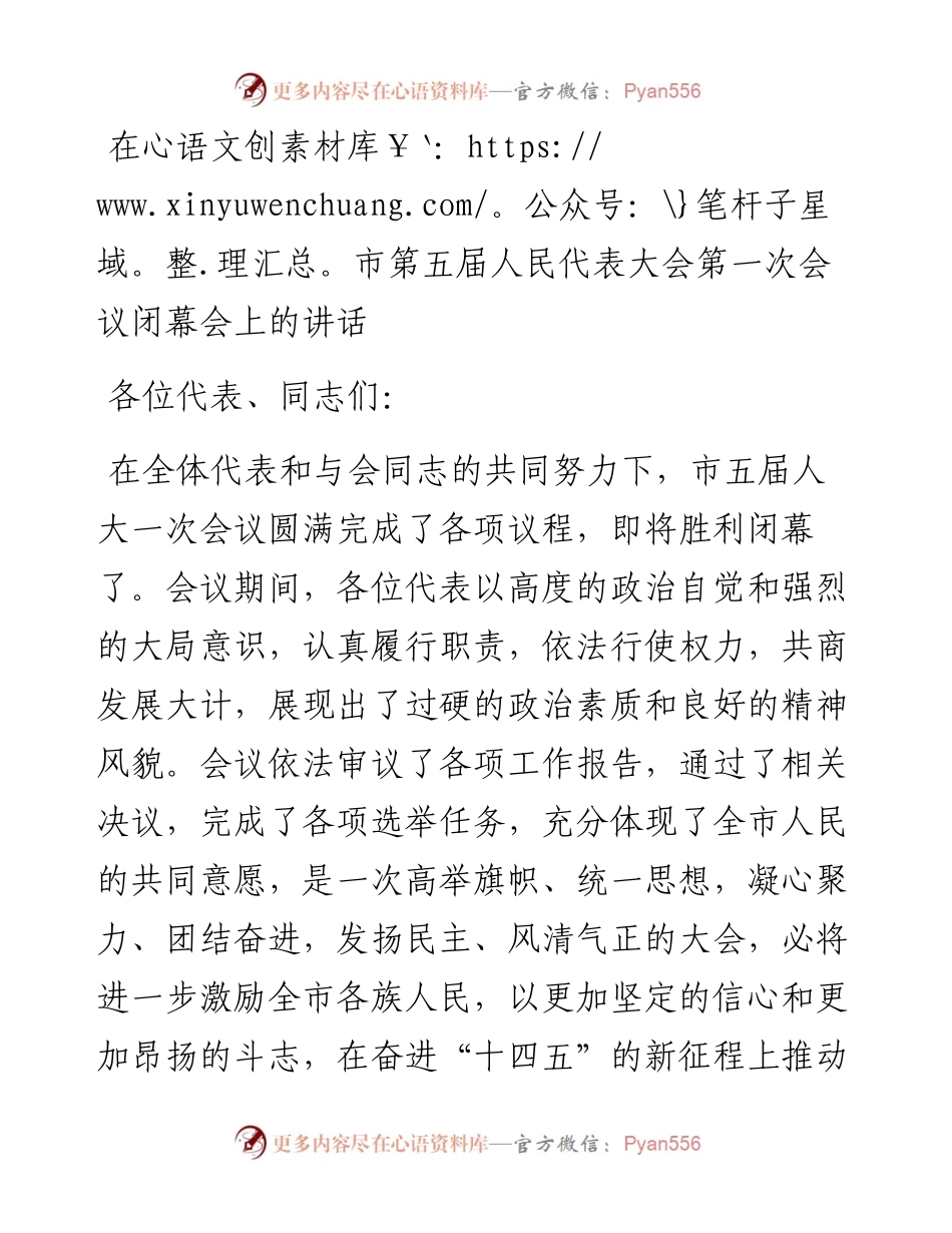 在市第五届人民代表大会第一次会议闭幕会上的讲话.docx_第1页