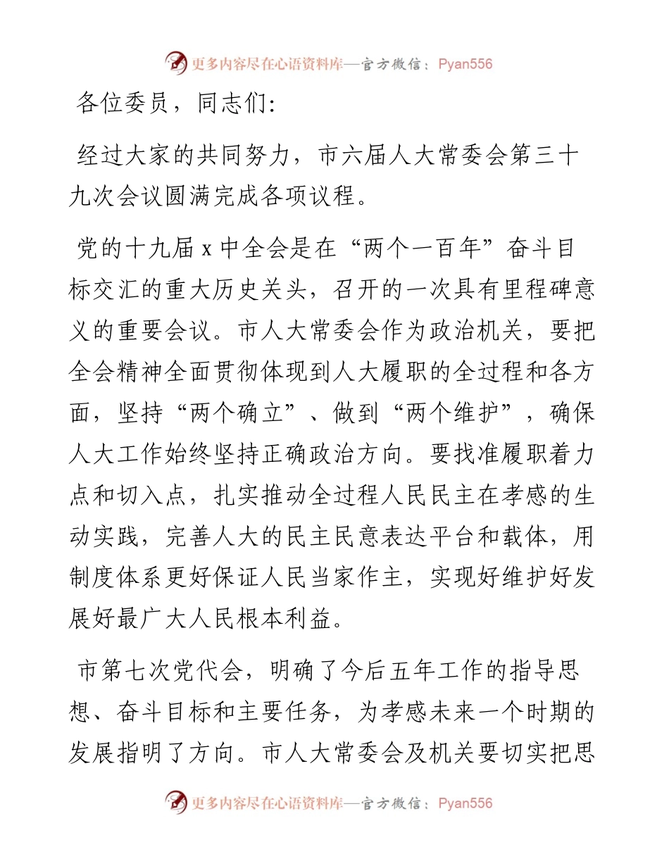 在市六届人大常委会第三十九次会议上的讲话.docx_第1页