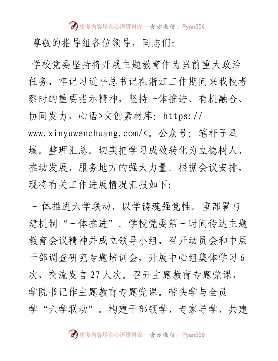 在教育系统主题教育阶段性推进会上的汇报发言.docx_第1页