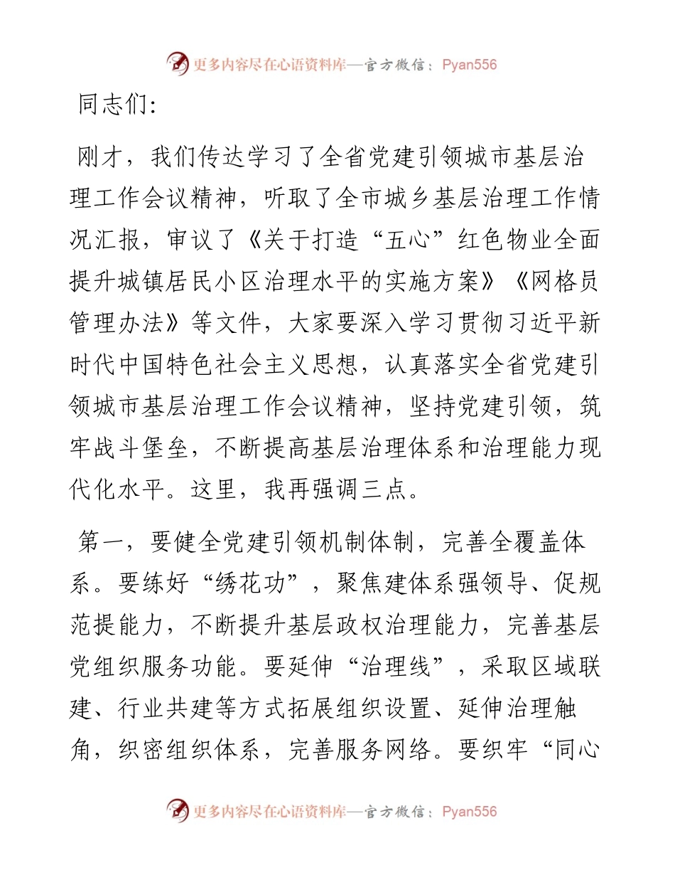 城乡基层治理委员会会议总结讲话.docx_第1页
