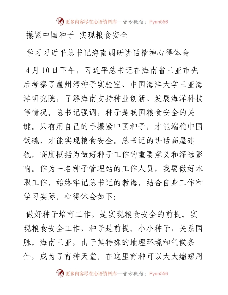 学习习近平总书记海南调研讲话精神心得体会：攥紧中国种子 实现粮食安全.docx_第1页