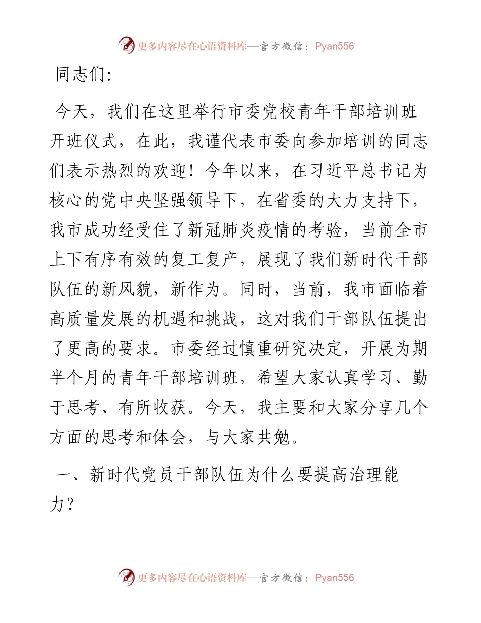 在市委党校青年干部培训班上党课的讲稿 (1).docx_第1页
