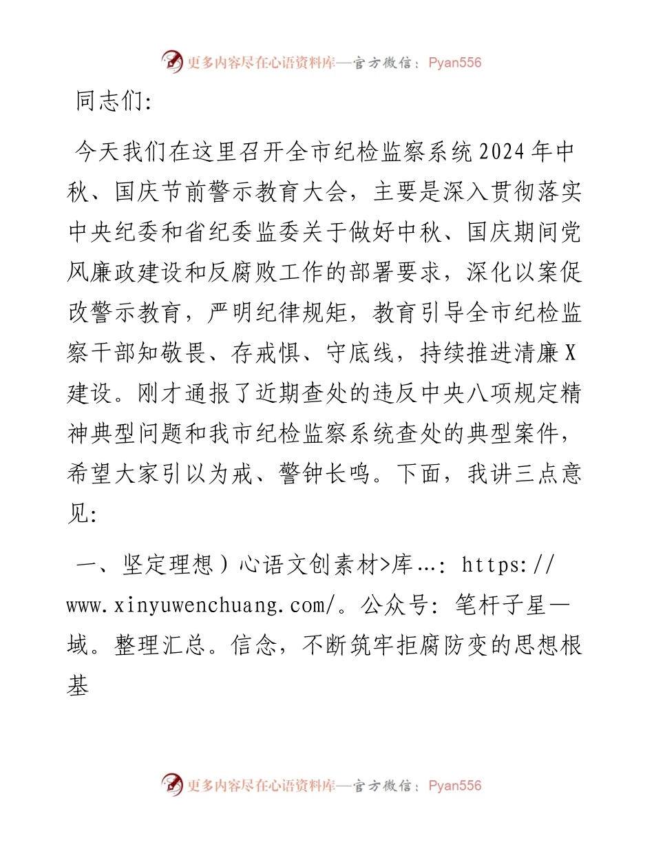 在纪检监察系统2024年中秋国庆节前警示教育大会上的讲话.docx_第1页