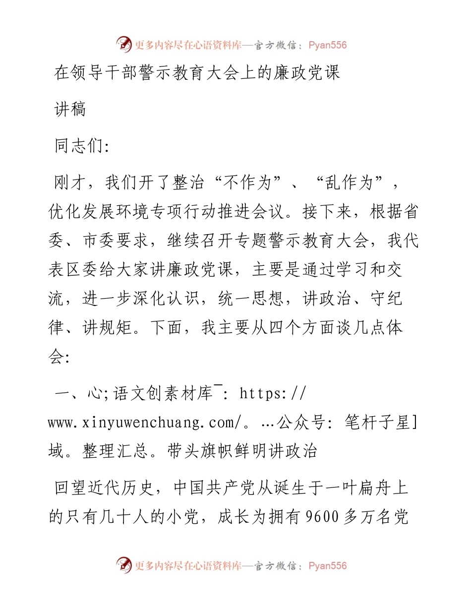 在领导干部警示教育大会上的廉政党课讲稿.docx_第1页