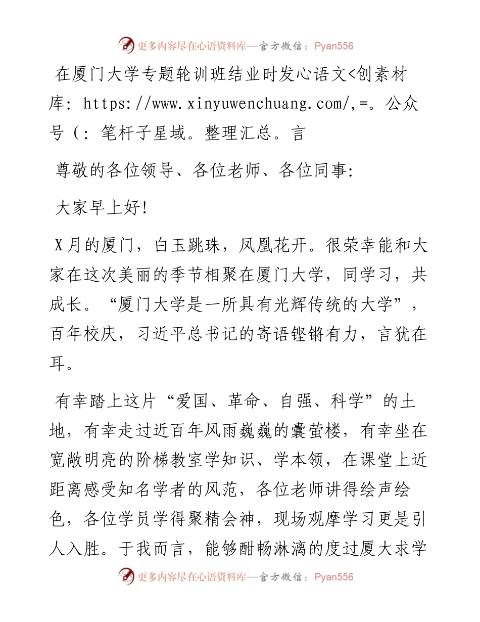 在厦门大学专题轮训班结业时发言.docx_第1页