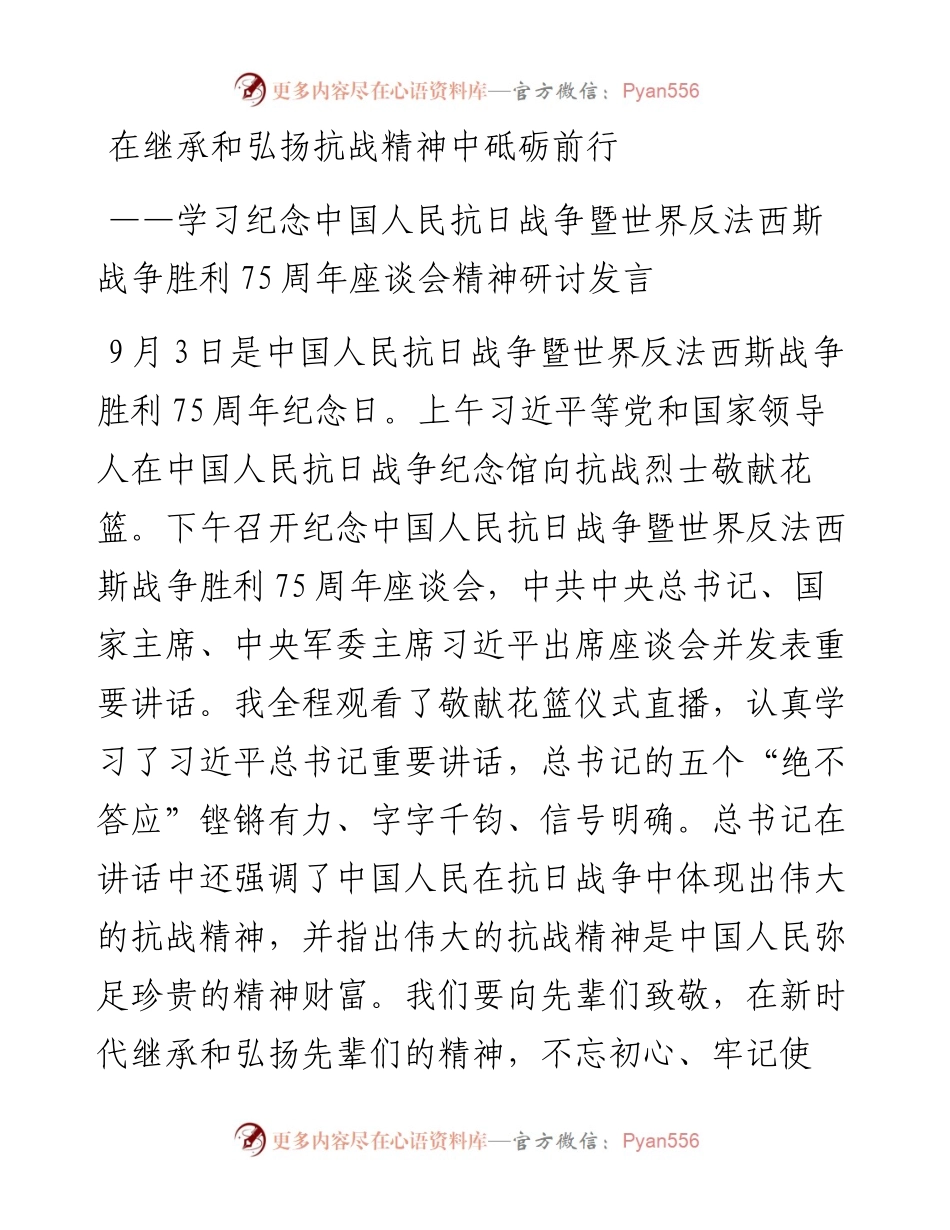 学习纪念中国人民抗日战争暨世界反法西斯战争胜利75周年座谈会精神研讨发言.docx_第1页