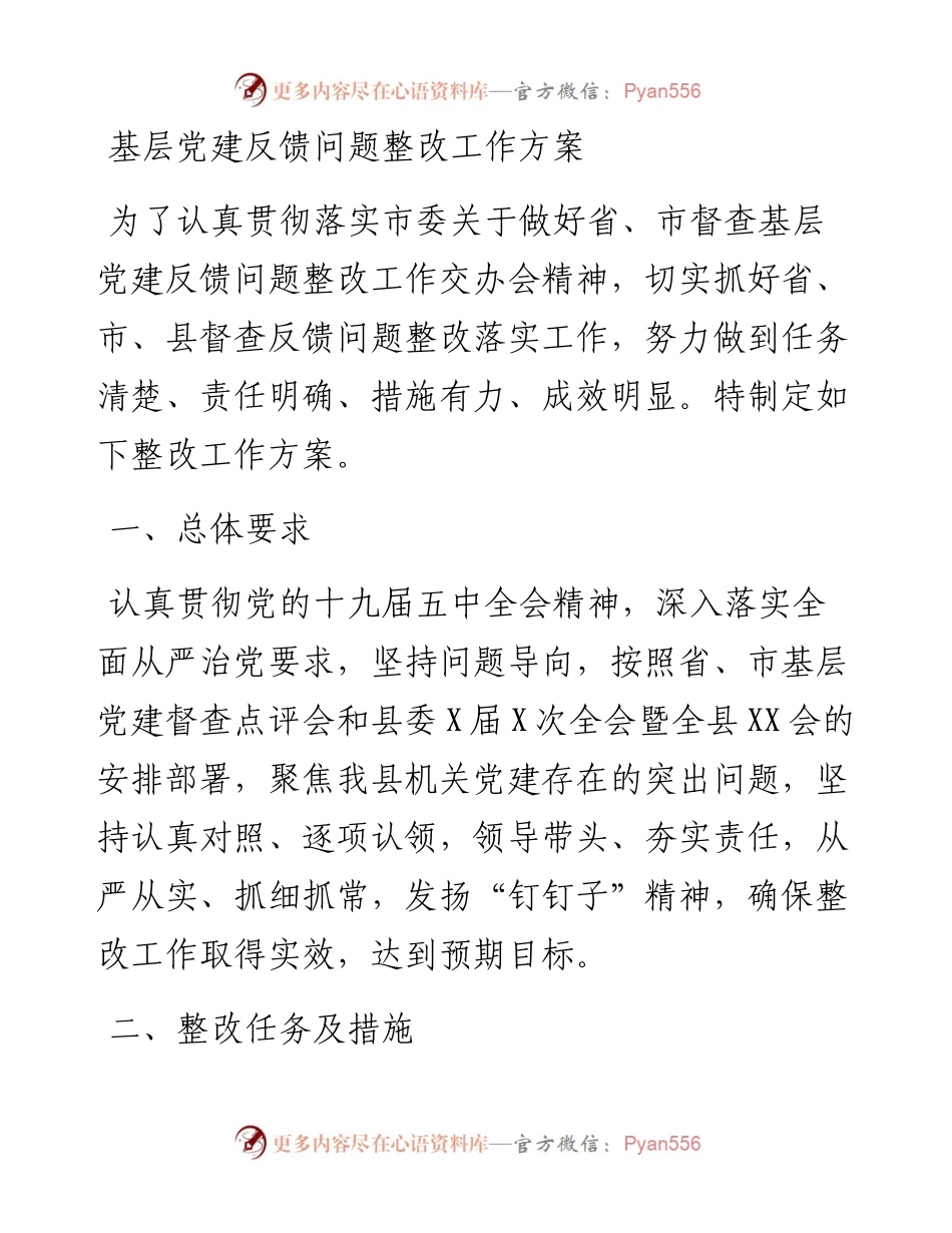 基层党建反馈问题整改工作方案.docx_第1页