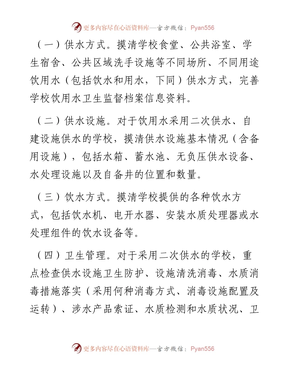 学校饮用水卫生安全专项监督检查工作方案.docx_第2页