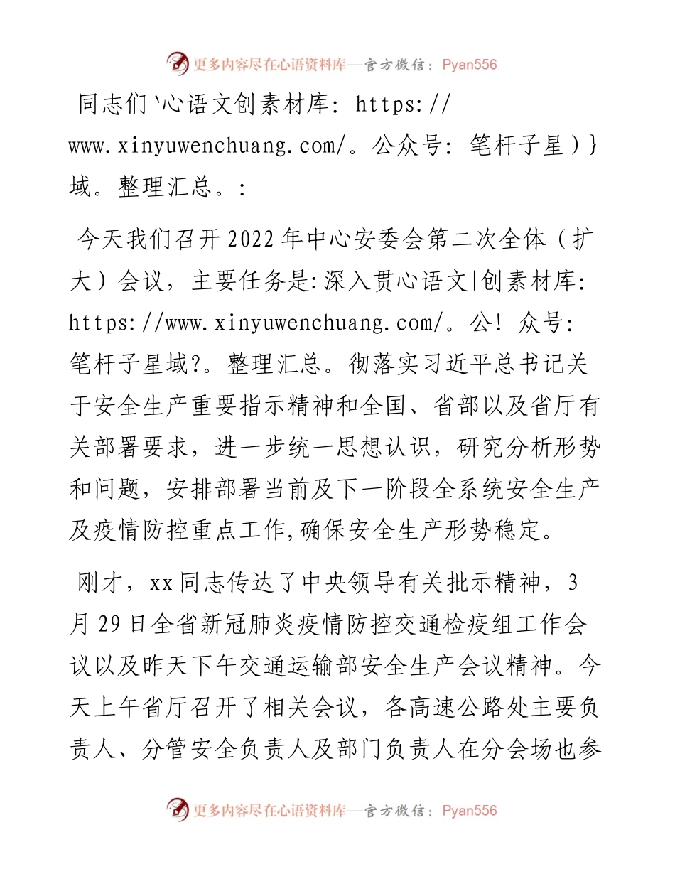 在省高速公路运营中心安委会第二次全体（扩大）会议上的讲话.docx_第1页
