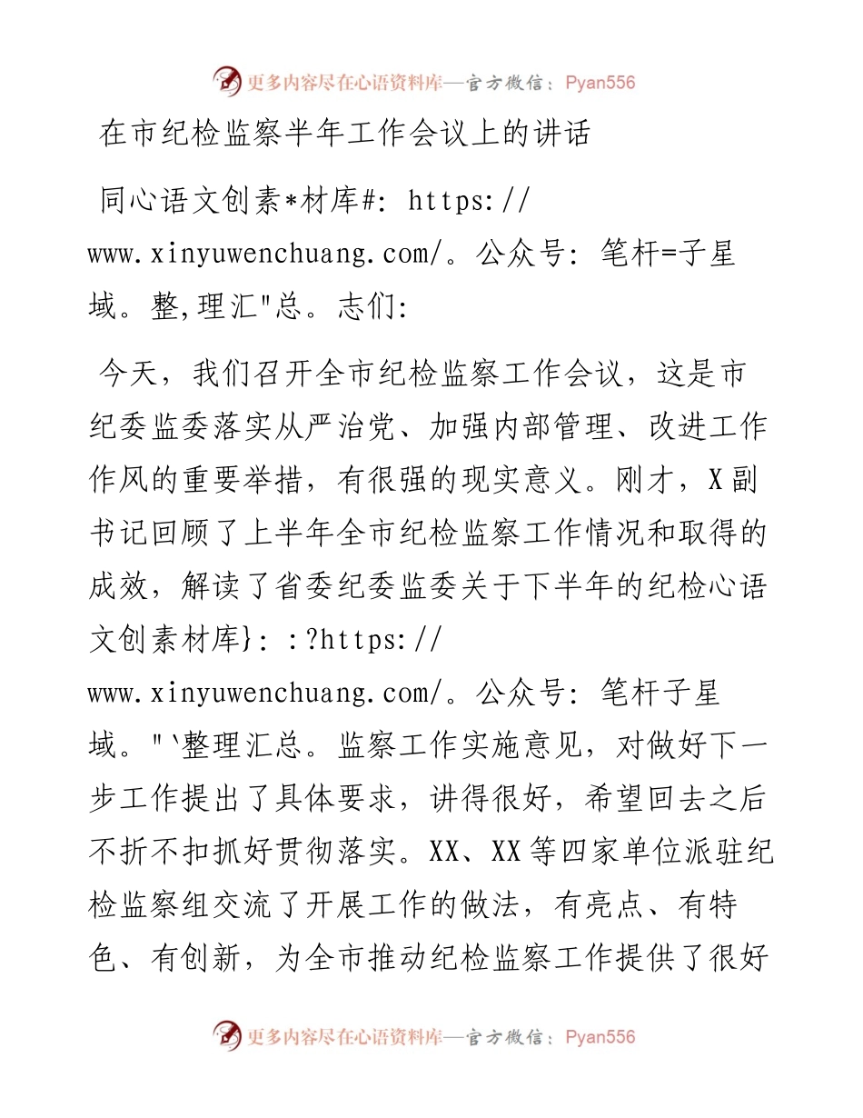 在市纪检监察半年工作会议上的讲话.docx_第1页