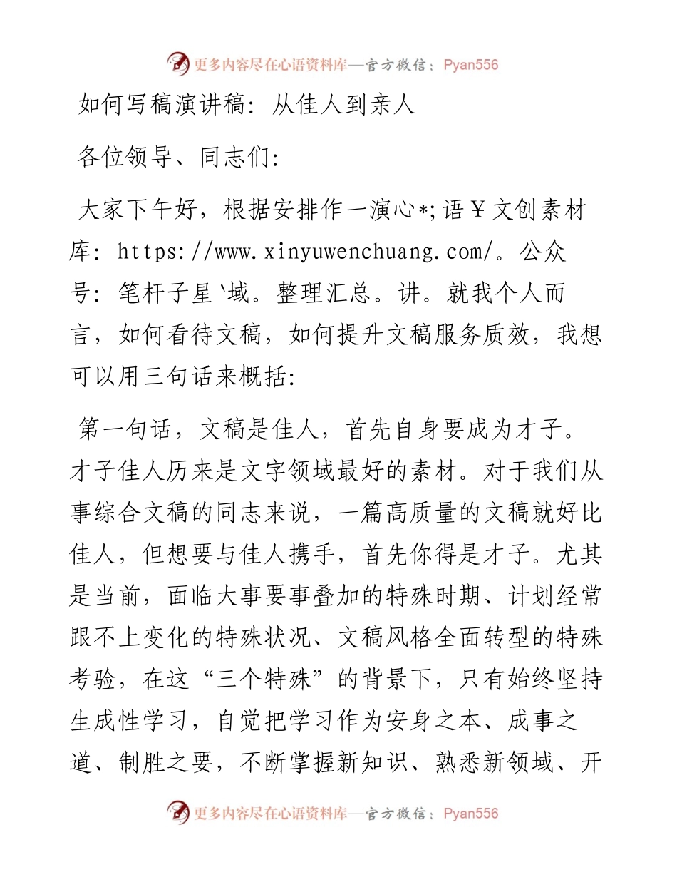 如何写稿演讲稿：从佳人到亲人.docx_第1页